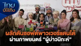 ผลักดันซอฟต์พาวเวอร์ปลายด้ามขวาน ผ่านภาพยนตร์ "ผู้บ่าวนิกะห์"
