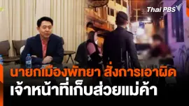 นายกเมืองพัทยาสั่งการเอาผิด เจ้าหน้าที่เก็บส่วยแม่ค้า