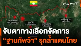 จับตาทางเลือกจัดการ "ฐานทัพว้า" รุกล้ำแดนไทย
