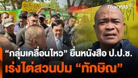 "กลุ่มเคลื่อนไหว" ยื่นหนังสือ ป.ป.ช. เร่งไต่สวนปม "ทักษิณ"