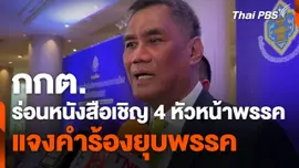กกต. ร่อนหนังสือเชิญ 4 หัวหน้าพรรค แจงคำร้องยุบพรรค