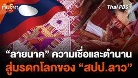 สะบายดี สปป.ลาว EP.3 : "ลายนาค" ความเชื่อและตำนานสู่มรดกโลกของ สปป.ลาว