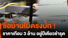 เจ้าของบ้านร้อง ! ซื้อบ้านเกือบ 3 ล้าน เข้าอยู่ปีเดียวชำรุด