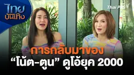 การกลับมาของ โน้ต-ตูน ดูโอ้ยุค 2000