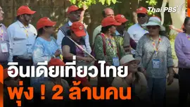 อินเดียเที่ยวไทย พุ่ง ! 2 ล้านคน