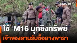 ใช้  M 16 บุกชิงทรัพย์ เจ้าของลานรับซื้อยางพารา