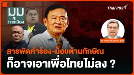 สารพัดคำร้อง-ม็อบต้านทักษิณ ก็อาจเอาเพื่อไทยไม่ลง ?