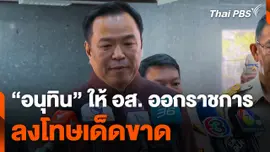 "อนุทิน" ให้ อส. ออกจากราชการ-ลงโทษเด็ดขาด