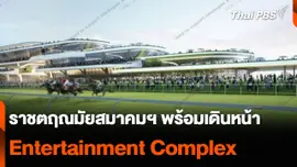 ราชตฤณมัยสมาคมฯ พร้อมเดินหน้า “เอนเตอร์เทนเมนต์คอมเพล็กซ์”