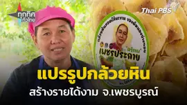แปรรูปกล้วยหินสร้างรายได้ จ.เพชรบูรณ์