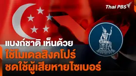 แบงก์ชาติ เห็นด้วย ใช้โมเดลสิงคโปร์ ชดใช้ผู้เสียหายไซเบอร์