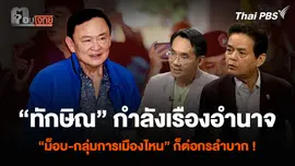 “ทักษิณ” กำลังเรืองอำนาจ “ม็อบ-กลุ่มการเมืองไหน” ก็ต่อกรลำบาก !