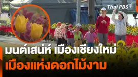 มนต์เสน่ห์เชียงใหม่ เมืองดอกไม้งาม จ.เชียงใหม่