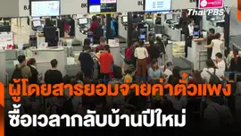 ผู้โดยสารยอมจ่ายค่าตั๋วแพง ซื้อเวลากลับบ้านปีใหม่