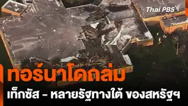ทอร์นาโดถล่ม เท็กซัส - หลายรัฐทางใต้ ของสหรัฐฯ