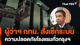 ผู้ว่าฯ กทม. สั่งเช็กระบบความปลอดภัยโรงแรมขนาดเล็กทั่วกรุงฯ