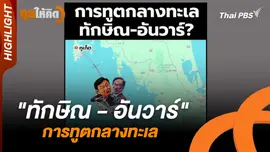 "ทักษิณ - อันวาร์" การทูตกลางทะเล | Highlight