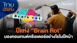 ปีแห่ง" Brain Rot" มองคอนเทนต์ครีเอเตอร์อย่างไรในปีหน้า
