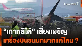 “เกาหลีใต้” เสี่ยงเผชิญ เครื่องบินชนนก แค่ไหน ?