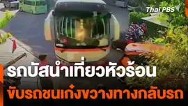 รถบัสนำเที่ยวหัวร้อน ขับรถชนเก๋งขวางทางกลับรถ