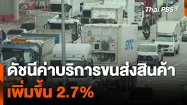 ภาพรวม ดัชนีค่าบริการขนส่งสินค้า เพิ่มขึ้น 2.7%