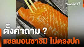 ตั้งคำถาม ? แซลมอนซาชิมิ ไม่ตรงปก