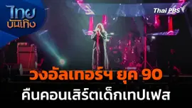 วงอัลเทอร์ฯ ยุค 90 คืนคอนเสิร์ตเด็กเทปเฟส