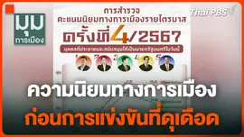 ความนิยมทางการเมือง ก่อนการแข่งขันที่ดุเดือด