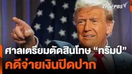 ศาลเตรียมตัดสินโทษ “ทรัมป์” คดีจ่ายเงินปิดปาก