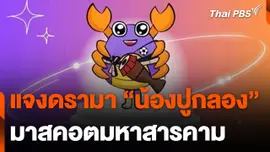 แจงดรามาเลือก "น้องปูกลอง" เป็นมาสคอตมหาสารคาม