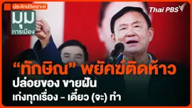 "ทักษิณ" ปล่อยของ-ขายฝัน เดี๋ยว (จะ) ทำ