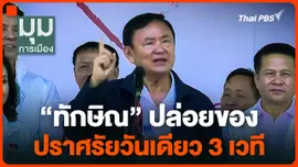 "ทักษิณ" ปล่อยของ ปราศรัยวันเดียว 3 เวที
