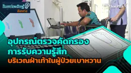ไทยประดิษฐ์คิดเก่ง : อุปกรณ์ตรวจคัดกรองการรับความรู้สึกบริเวณฝ่าเท้าในผู้ป่วยเบาหวาน