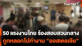"50 แรงงานไทย" ร้องสอบสวนกลาง ถูกหลอกไปทำงาน "ออสเตรเลีย"
