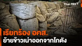 เรียกร้อง อคส. ย้ายข้าวเน่าออกจากโกดัง