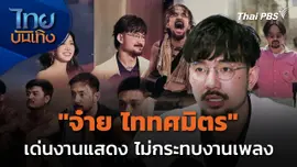 "จ๋าย ไททศมิตร" เด่นงานแสดง แต่ไม่กระทบงานเพลง