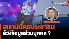 สแกนบัตรประชาชน ล้วงข้อมูลส่วนบุคคล ?
