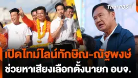 เปิดไทม์ไลน์ทักษิณ-ณัฐพงษ์ ช่วยหาเสียงเลือกตั้งนายก อบจ.