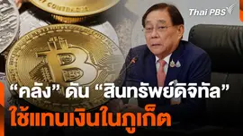 “คลัง” ดัน “สินทรัพย์ดิจิทัล” ใช้แทนเงินในภูเก็ต