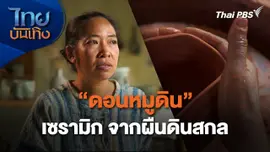"ดอนหมูดิน" เซรามิก จากผืนดินสกล
