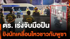 ยิงนักเคลื่อนไหวทางการเมืองกัมพูชาเสียชีวิต ย่านบางลำภู