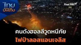 คนดังฮอลลีวูดหนีภัยไฟป่าลอสแอนเจลิส