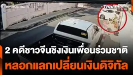 2 คดีชาวจีนชิงเงินเพื่อนร่วมชาติ หลอกแลกเปลี่ยนเงินดิจิทัล