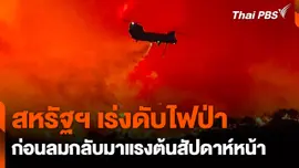 สหรัฐฯ เร่งดับไฟป่าก่อนลมกลับมาแรงต้นสัปดาห์หน้า