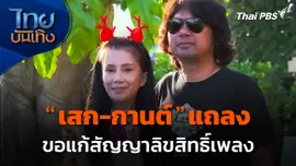 "เสก-กานต์" แถลงขอแก้สัญญาลิขสิทธิ์เพลง