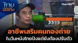 อาชีพเสริมคนกองถ่าย ในวันหนังไทยปังแต่ยังต้องปรับตัว