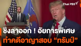 ชิงลาออก ! อัยการพิเศษ ทำคดีอาญาสอบ “ทรัมป์”