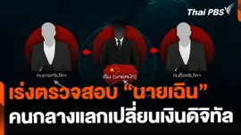 เร่งตรวจสอบ "นายเฉิน" คนกลางแลกเปลี่ยนเงินดิจิทัล
