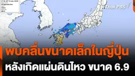 พบคลื่นขนาดเล็กในญี่ปุ่น หลังเกิดแผ่นดินไหวขนาด 6.9