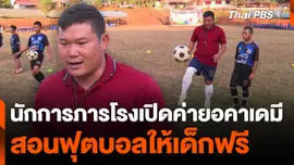 นักการภารโรงเปิดค่ายอคาเดมี สอนฟุตบอลให้เด็กฟรี